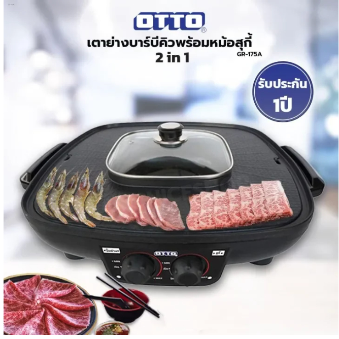 OTTO เตาปิ้งย่าง+ชาบูไฟฟ้า รุ่น GR-175A หม้อชาบู 2.5 ลิตร ช่องแยกซุปซ้าย-ขวา ร้อนเร็ว ไม่ติดกระทะ