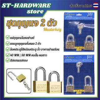 Master key 2ตัว/ชุด สีทอง ขนาด40/50MM. คอสั้นคอยาว กุญแจล็อคบ้านแม่กุญแจอย่างดี ทนทานใช้งานได้ยาวนาน key
