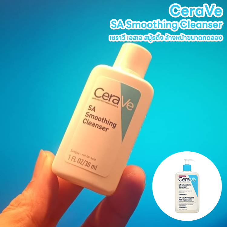 [ของแท้100% ฉลากไทย] CeraVe SA Smoothing Cleanser ขนาดทดลอง 30 ml.
