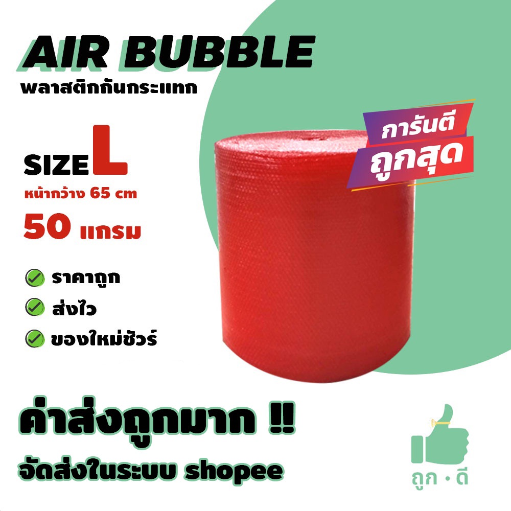 !!! ถูกดี !!! แอร์บับเบิ้ล สีแดง หนา 50 แกรม หน้ากว้าง 65 ซม. ราคาถูก คุณภาพดี จัดส่งไว จัดส่งในระบบ shopee
