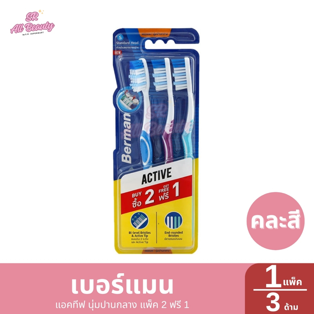 เบอร์แมน แอคทีฟ นุ่มปานกลาง แพ็ค 2 ฟรี 1 1 แพ็ค / ปริมาณ 3 ด้าม