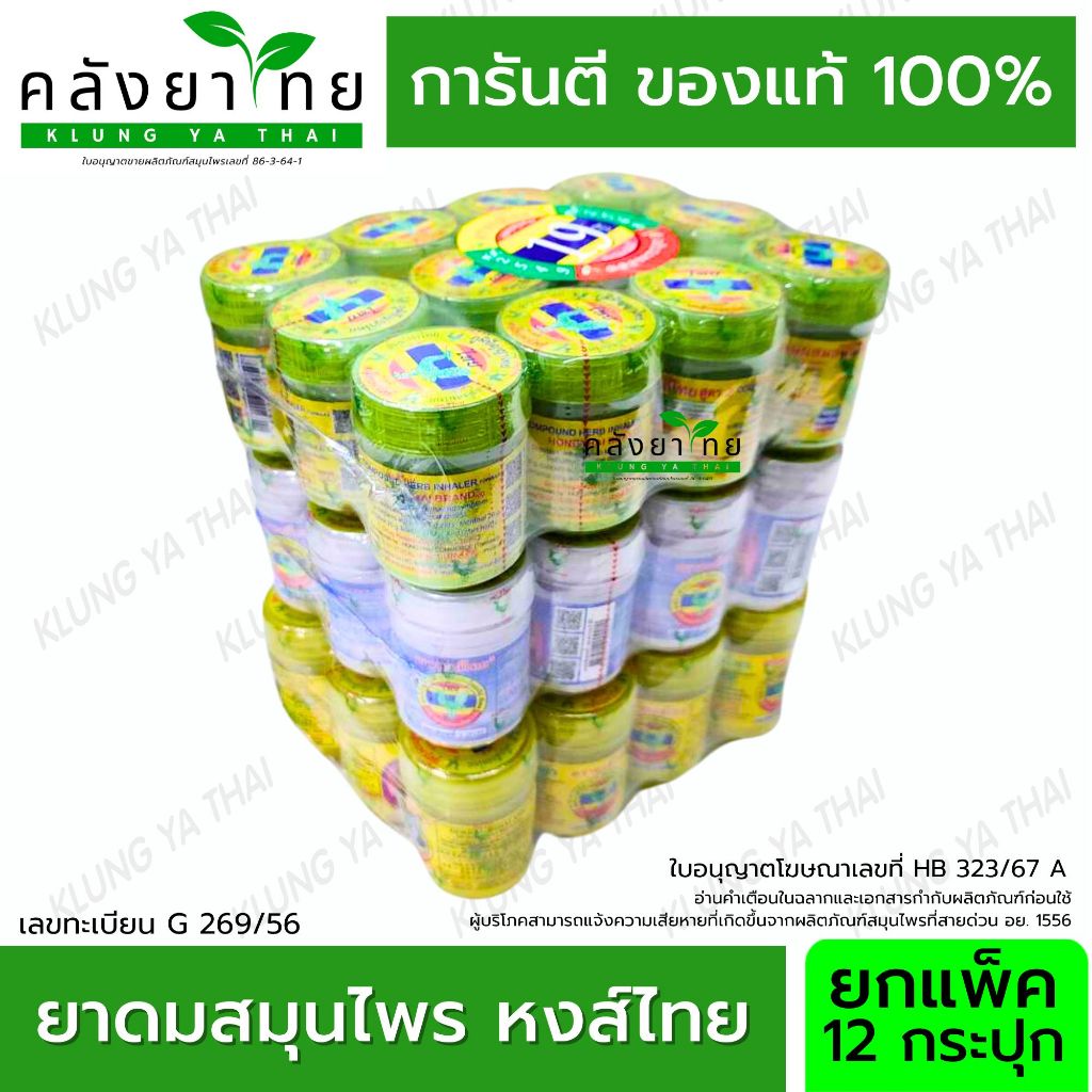 ยกโหล (1 แพ็ค 12 กระปุก) ยาดมหงส์ไทย Hong Thai สีขาว-สูตรพิมเสน สีเขียว-สมุนไพรสูตร2 สีเหลือง-สูตรสมุนไพร หงส์ไทย
