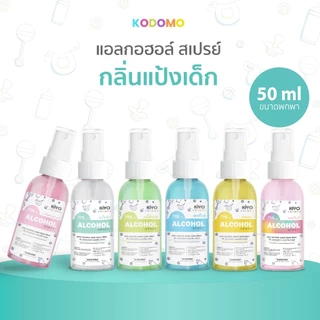 สเปรย์ "กลิ่นแป้งเด็ก" Alcohol 75% หอมสะอาดเหมือนแป้งเด็ก เหมาะสำหรับเด็กและผู้ใหญ่ พกพาง่าย 50 ml