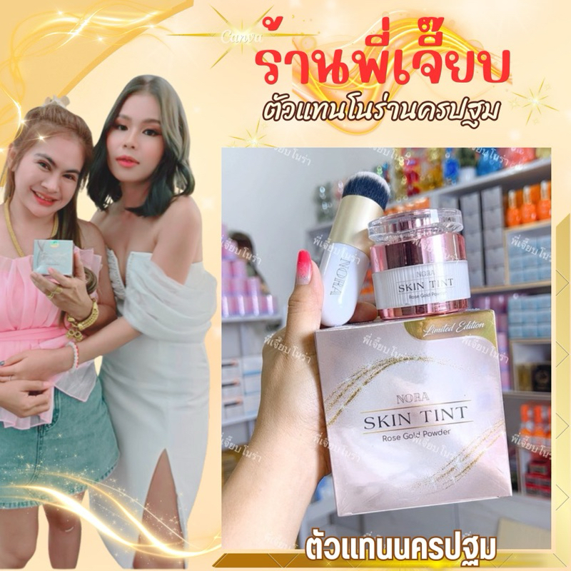 แป้งทิ้นโนร่ามีกันแดดในตัว