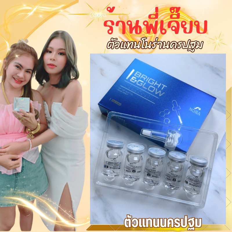 โนร่าNoraไบร์ทแอนด์โกลว์แอมพลูเอสเซ้นท์