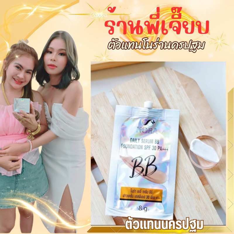 บีบีโนร่ากันแดด30+++