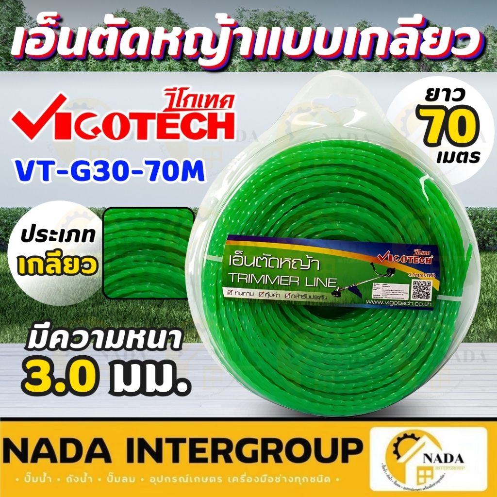 VIGOTECH เอ็นตัดหญ้าแบบเกลียว รุ่น VT-G30-70M 3mm เอ็นตัดหญ้า แบบเกลียว 3 มิล 70 เมตร เอ็นเล็มหญ้า เอ็นเกลียวตัดหญ้า