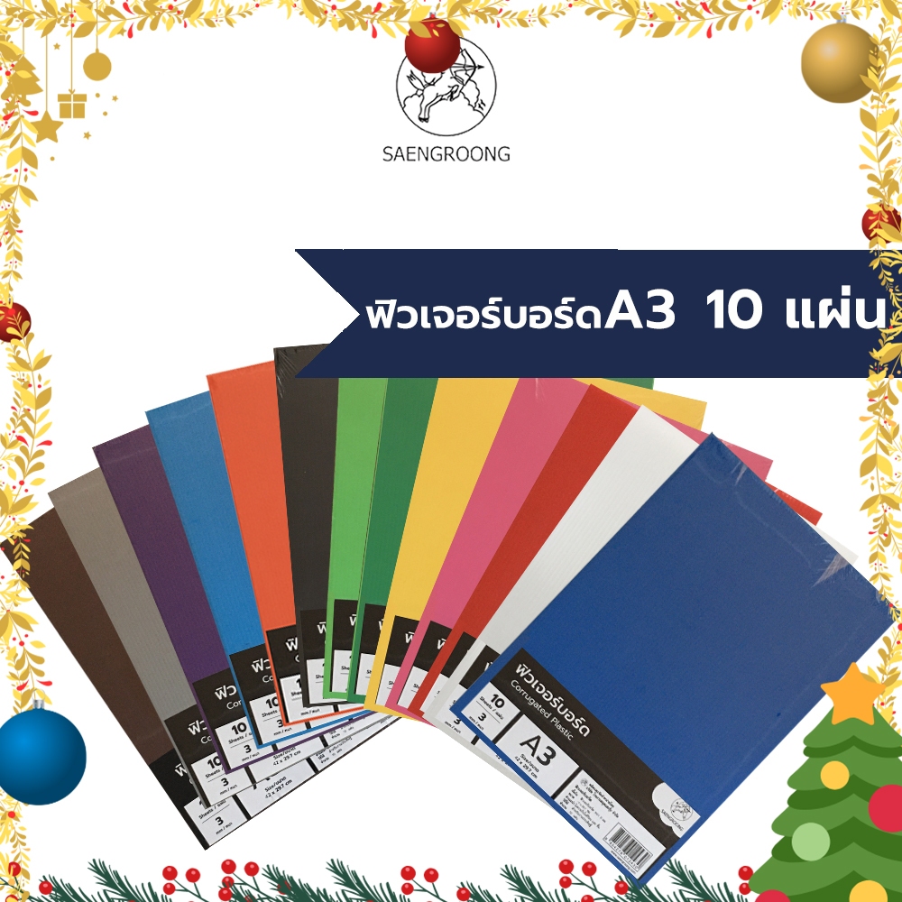 Saengroong ฟิวเจอร์บอร์ด แผ่นลูกฟูก  A3 / หนา 3มิล 10แผ่น/แพ็ค