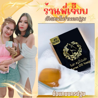 สบู่น้ำมันม้าโนร่า ของแท้100%