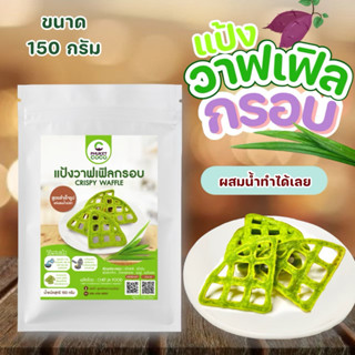 แป้งทำขนมวาฟเฟิลกรอบ ขนาด 150 กรัม  แค่ผสมน้ำเปล่าทำได้เลย เ…