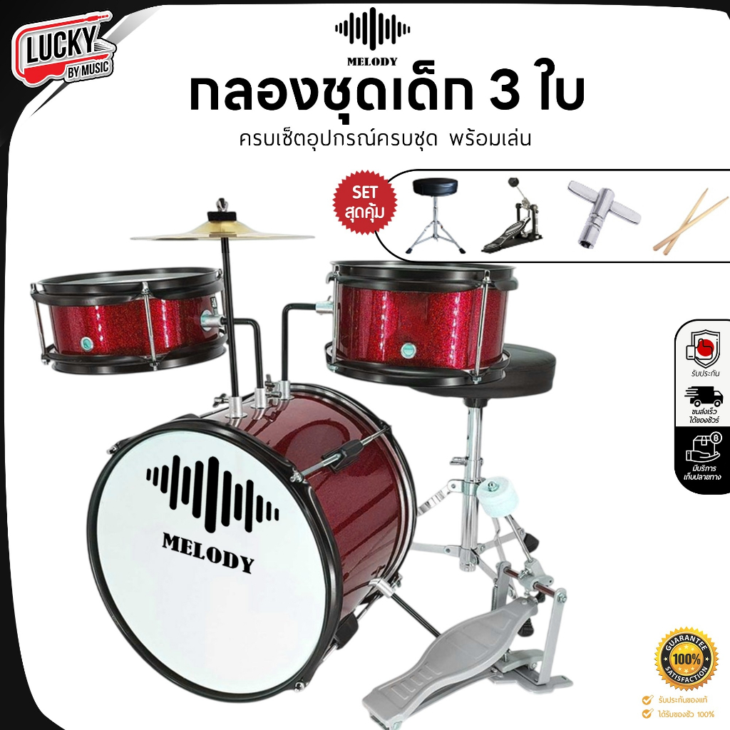 [ส่วนลด] กลองชุด MELODY : JUNIOR DRUM 3 ใบ / Overspeed ขอบโครเมียม ครบชุด (สำหรับเด็ก1-10 ปี) พร้อมชุดของแถม