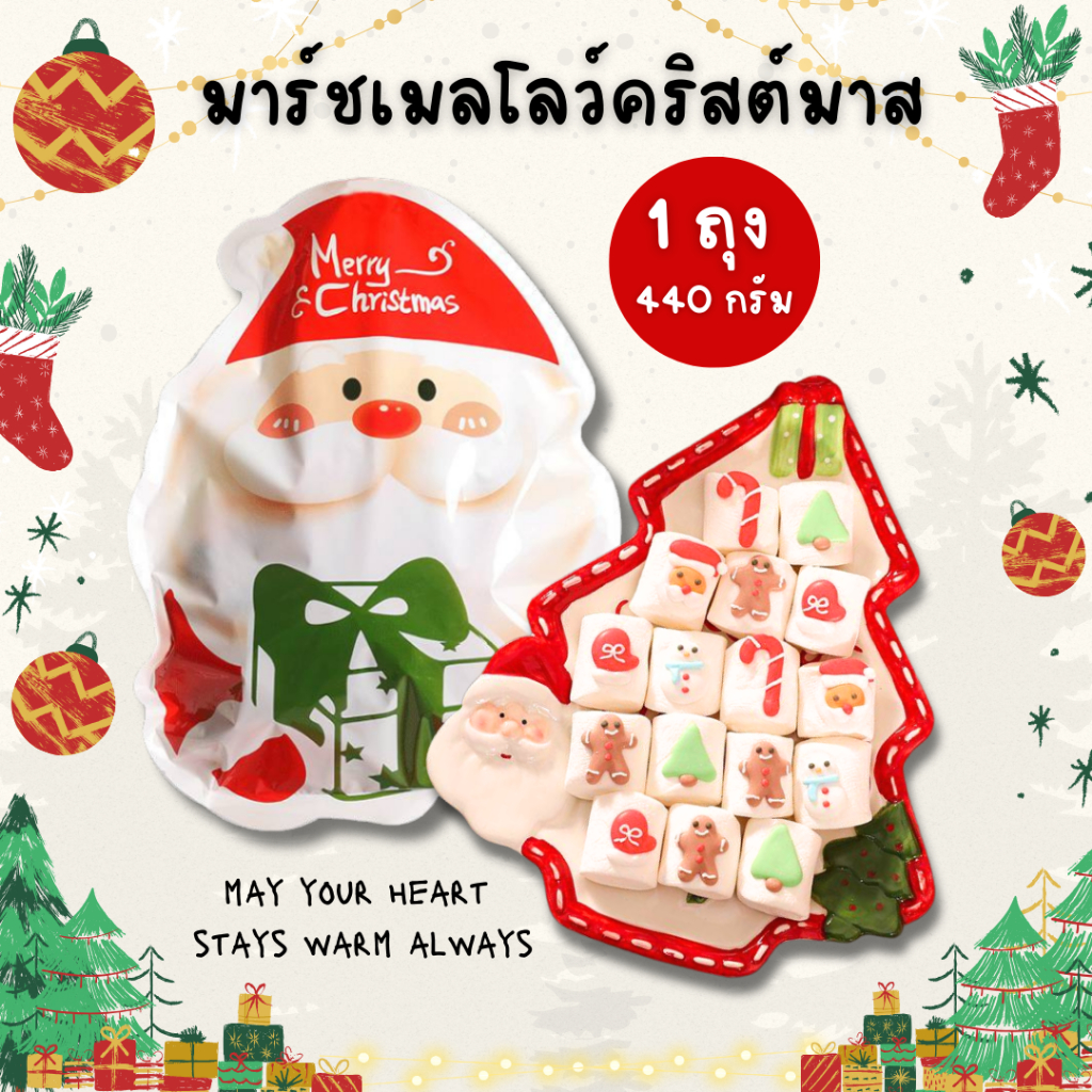 มีส่งด่วน! มาร์ชเมลโล่ คริสต์มาส (1ถุง/440กรัม) Christmas Marshmallow อร่อย น่ารัก ขนมเทศกาล ขนมแจกปีใหม่ ขนมคริสต์มาส