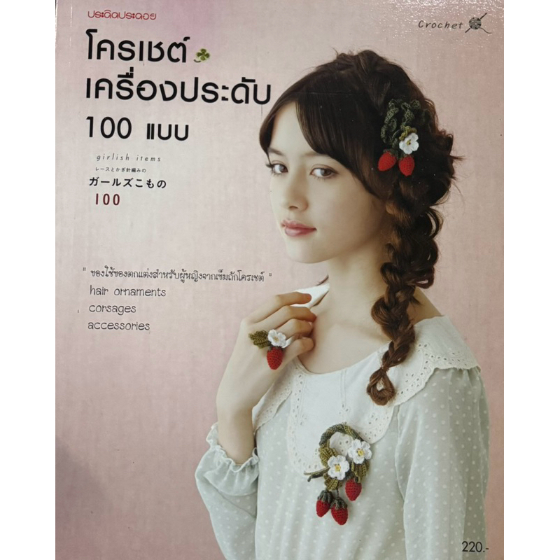 โครเชต์ เครื่องประดับ 100 แบบ หนังสือมือหนึ่ง