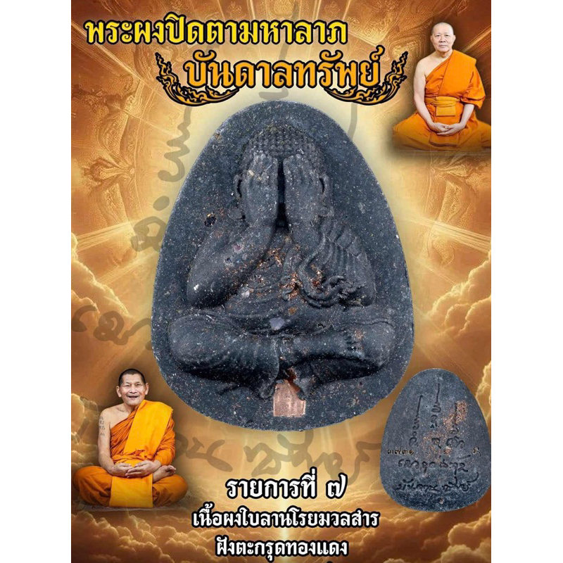 ของแท้ - ส่งไว พระปิดตา บันดาลทรัพย์ อธิษฐานจิตโดย หลวงปู่มหาศิลา เจ้าคุณธงชัย