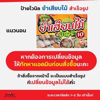 ป้ายไวนิล ป้ายติดหน้าร้านยำเสียบไม้ พร้อมใช้งาน