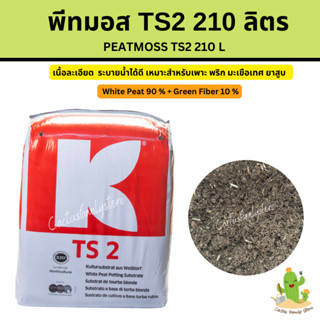 TS2 พีทมอสคลาสแมน TS2 (210ลิตร) ส่งฟรี