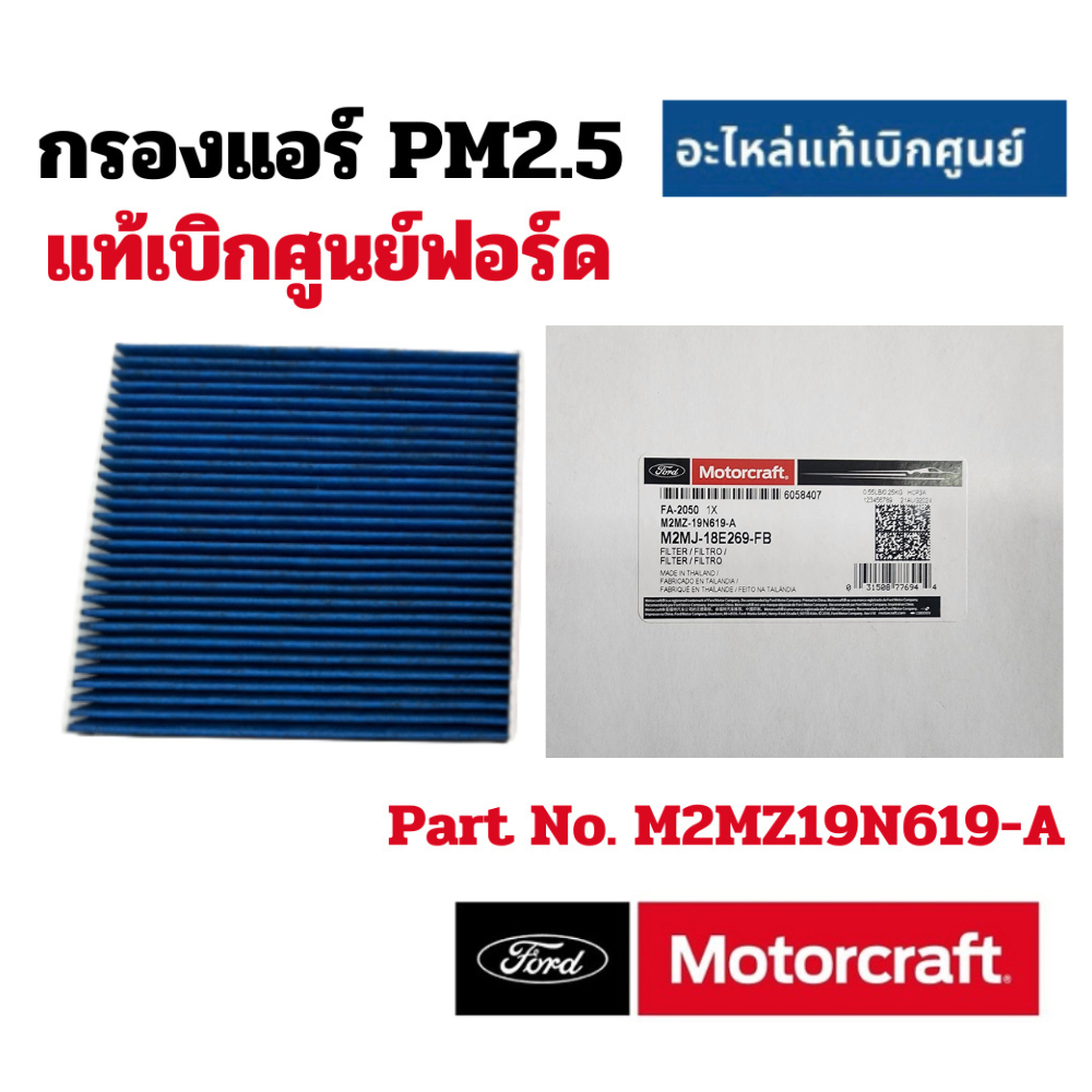 กรองแอร์ แท้ เบิกศูนย์ Ford Ranger Mazda BT50pro Everest Raptor ใส้กรองแอร์ PM2.5 ฟอร์ดเรนเจอร์ แท้เบิกศูนย์ ฟอร์ด – โปรปัง