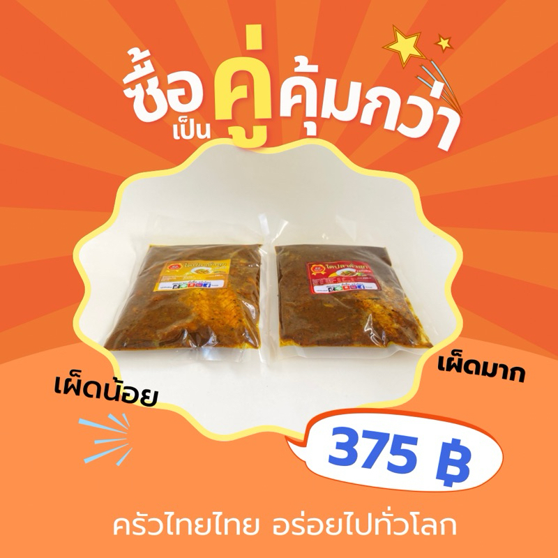 เซตคู่ไตปลาคั่วสุก แบบรสชาติเผ็ดมาก กับ รสชาติเผ็ดน้อย