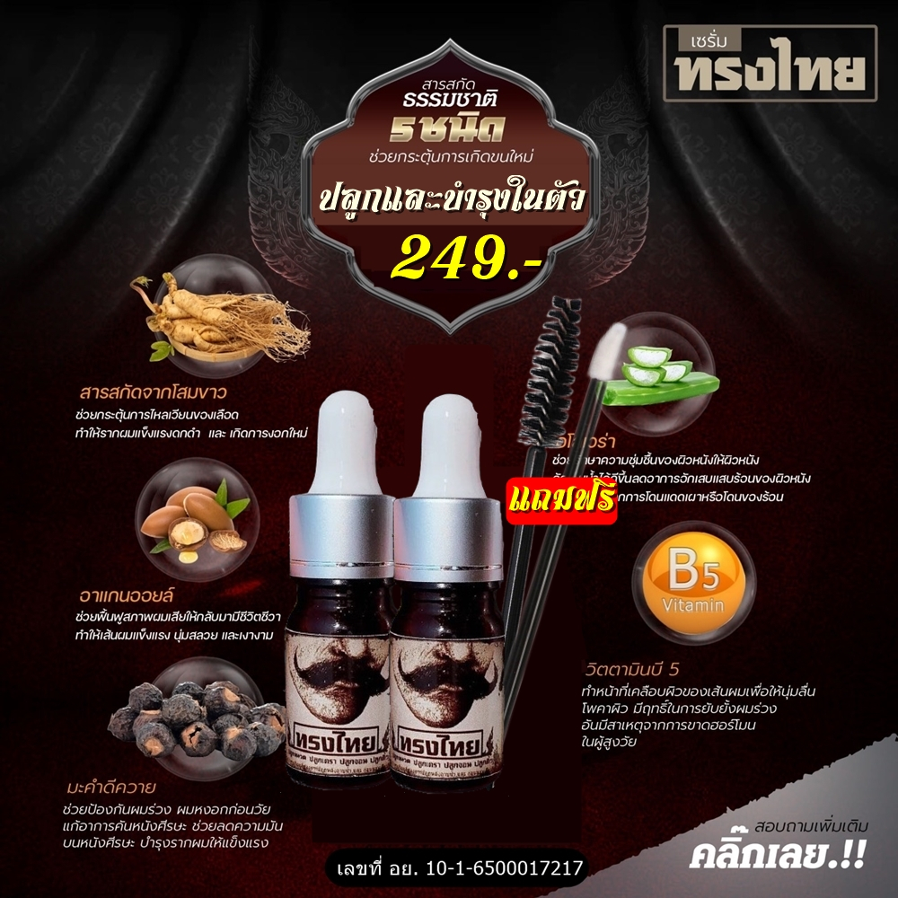 [ Newโปรใหม่ ] เซรั่มทรงไทย ปลูกคิ้ว ปลูกหนวด ปลูกผม