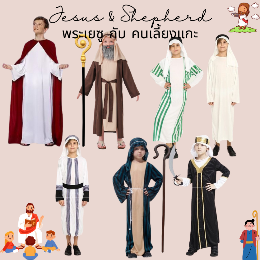 Jesus & Shepherd พระเยซู กับ ชุดเด็กเลี้ยงแกะ ชุดประจำชาติอาหรับ ไม้เท้าคนเลี้ยงแกะ