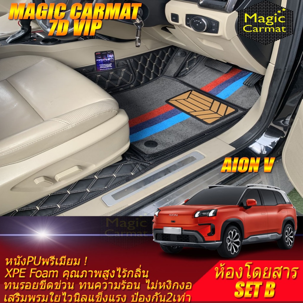 Aion V 2024-รุ่นปัจจุบัน Set B (เฉพาะห้องโดยสาร) พรมรถยนต์ Aion V พรม7D VIP Magic Carmat