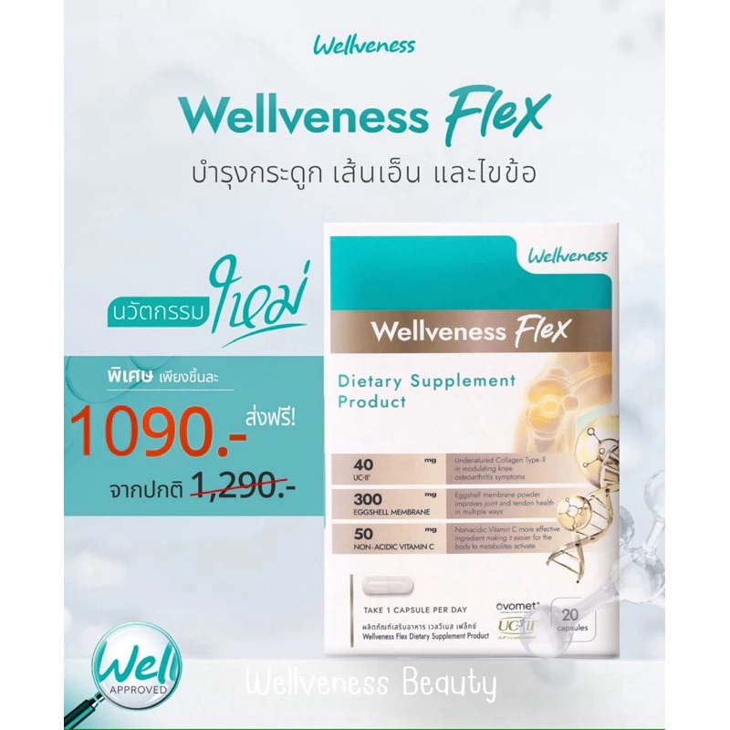 Eve พร้อมส่ง! ใหม่❗️EVE'S Wellveness ผลิตภัณฑ์อาหาเสริม Wellveness Flex Dietary Supplement Product