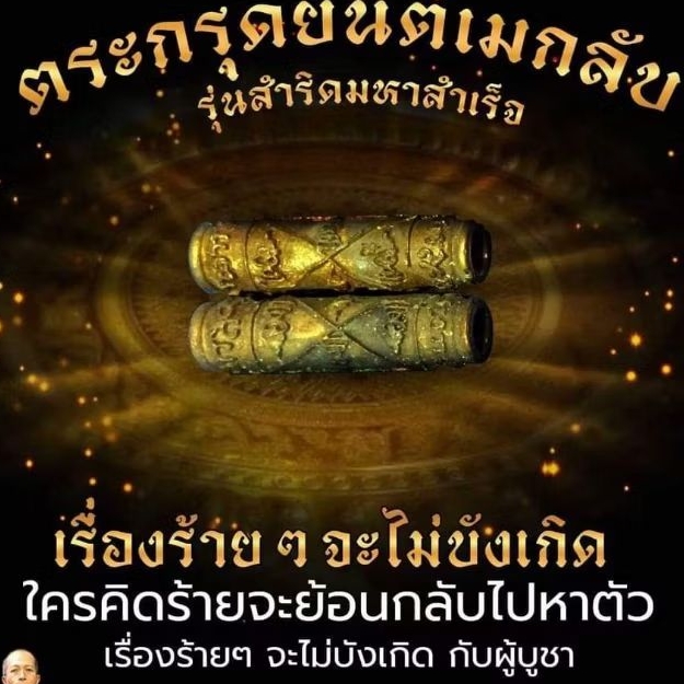ตะกรุดยันต์เมกลับ รุ่นสำริดมหาสำเร็จ Mini Size อาจารย์โอ พุทโธรักษา Ajarn O Putthoraksa