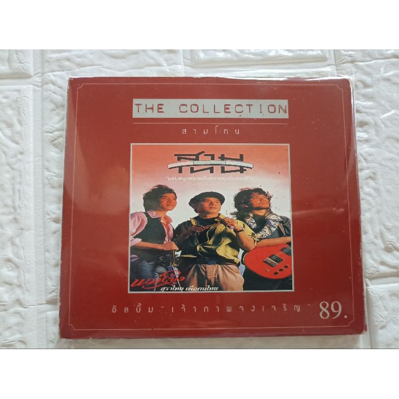 ซีดีเพลง cd music สามโทน ชุดแรก ขอให้เจ้าภาพจงเจริญ แผ่นมือสอง สภาพดีมาก