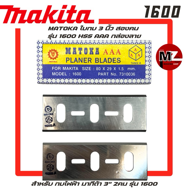 MATOKA ใบกบ 3 นิ้ว สองคม 1600 HSS AAA กล่องลาย กบไฟฟ้า มากีต้า 3" 1600 ใบกบ Makita 1600 ใบกบ มากีต้า ใบกบ 2คม ใบกบ 3นิ้ว ราคาถูก Shopee Lazada