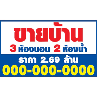 ป้ายไวนิลขายบ้าน ไวนิลหนา 400g ให้เช่า ขายที่ดิน ขาย/เช่า อาคารพาณิชย์ รับสมัครงาน