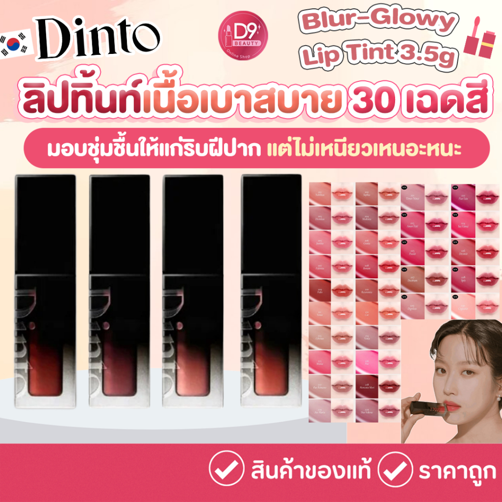 ทินต์กลอส Dinto Blur-Glowy Lip Tint 3.5g ลิปทินต์เนื้อบางเบาสบายปาก ไม่แห้งกร้าน