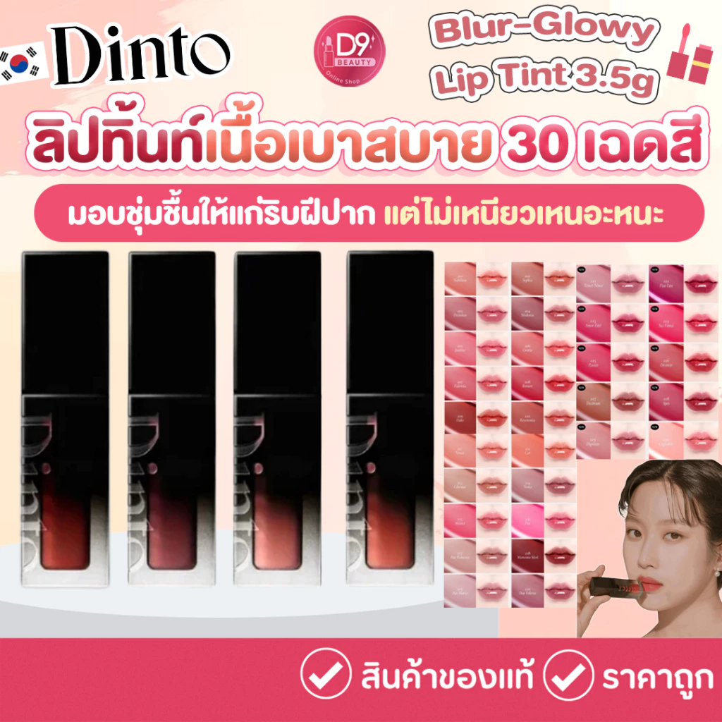 ทินต์กลอส Dinto Blur-Glowy Lip Tint 3.5g ลิปทินต์เนื้อบางเบาสบายปาก ไม่แห้งกร้าน