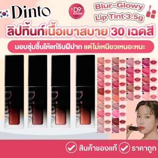 ทินต์กลอส Dinto Blur-Glowy Lip Tint 3.5g ลิปทินต์เนื้อบางเบา…
