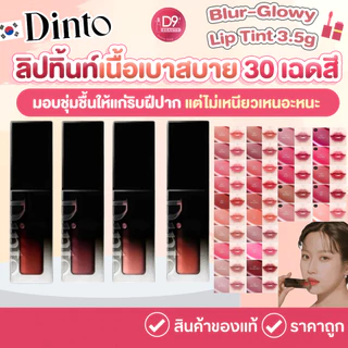 ทินต์กลอส Dinto Blur-Glowy Lip Tint 3.5g ลิปทินต์เนื้อบางเบาสบายปาก ไม่แห้งกร้าน