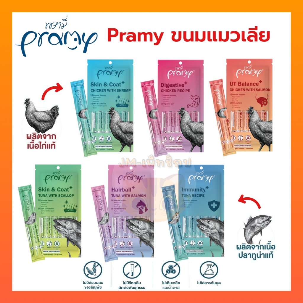 ขนมแมวเลีย Pramy สมูทตี้ ขนาด 14 กรัม แพ็คละ 4 ซอง