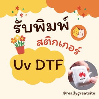 รับพิมพ์สติกเกอร์ Uv DTF 🌈🇹🇭 นูน เงา พิมพ์ได้ทุกสี สกรีนสินค…