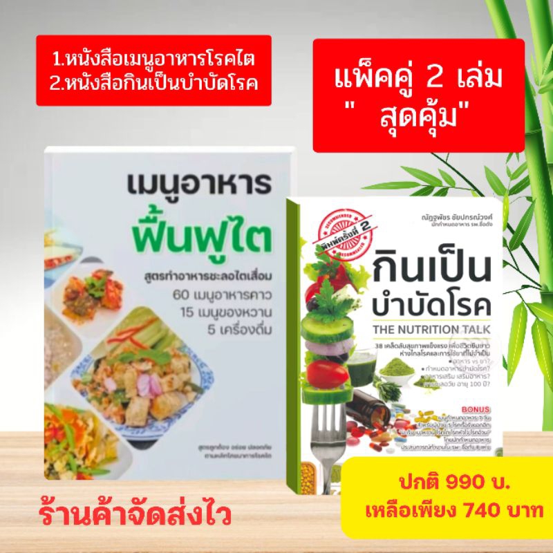 ส่งไว จาก กทม. พิเศษ แพ็คคู่ 2 เล่ม สุดคุ้ม [ 1 ]หนังสืออาหารโรคไต อาหารเมนูไต [2]กินเป็น..บำบัดโรค