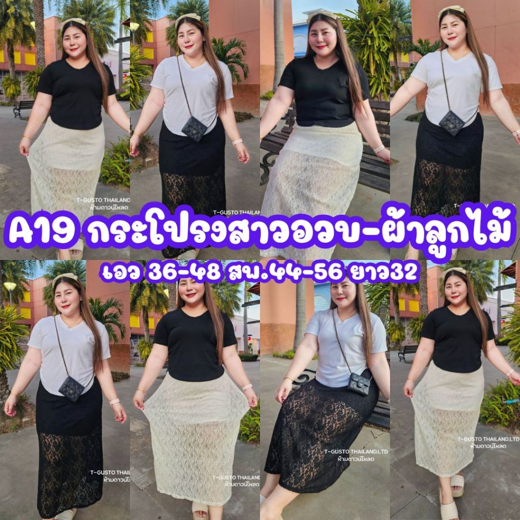 A19 กระโปรงทรงเอยาวสาวอวบพลัสไซส์ - ผ้าลูกไม้นิ่มใส่สบาย เอว 36-48 สพ.44-56 ยาว32