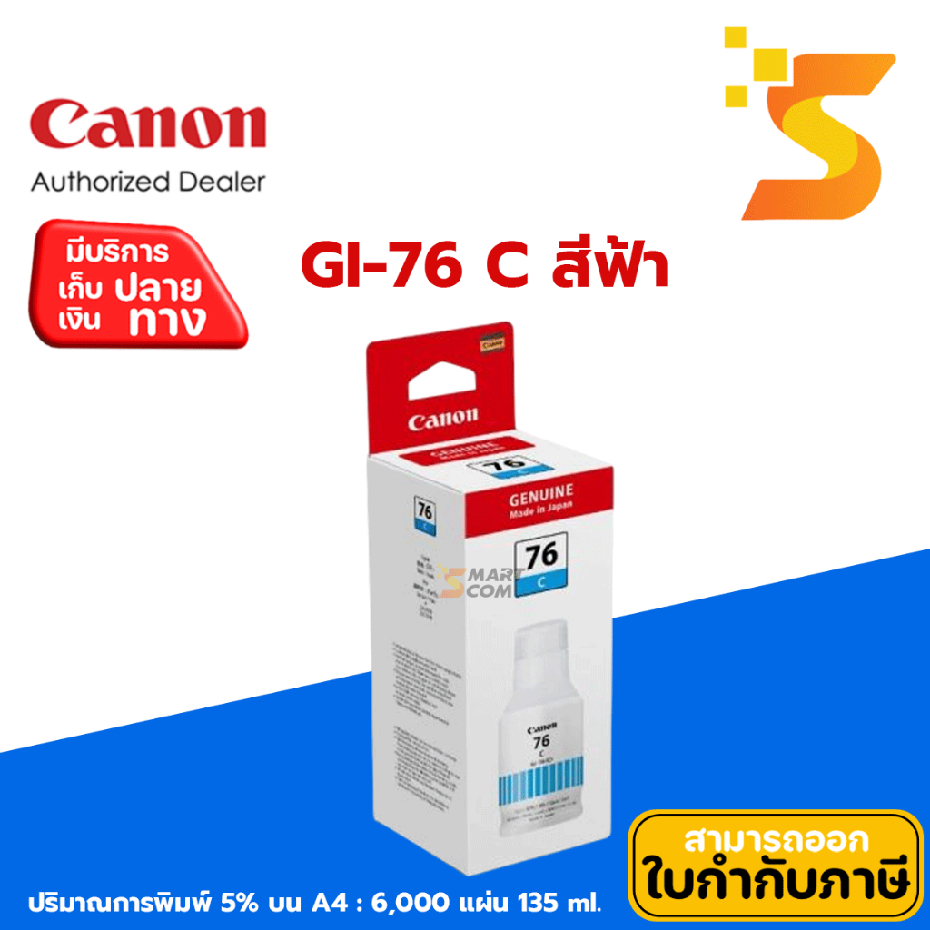 หมึกเติมขวด Canon GI-76 BK/C/M/Y สำหรับเครื่องพิมพ์อิงค์เจ็ท MAXIFY GX5070, MAXIFY GX6070 และ MAXIFY GX7070