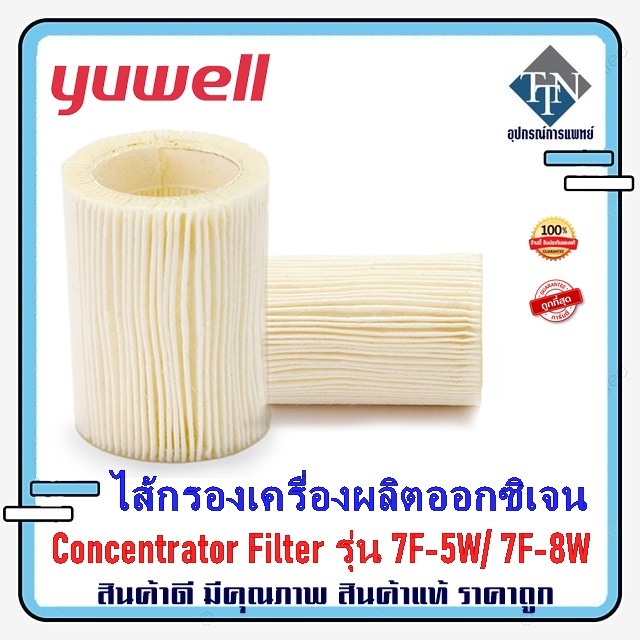 ไส้กรองอากาศเครื่องผลิตออกซิเจน YUWELL Oxygen Concentrator Filter รุ่น 7F-5W / 7F-8W
