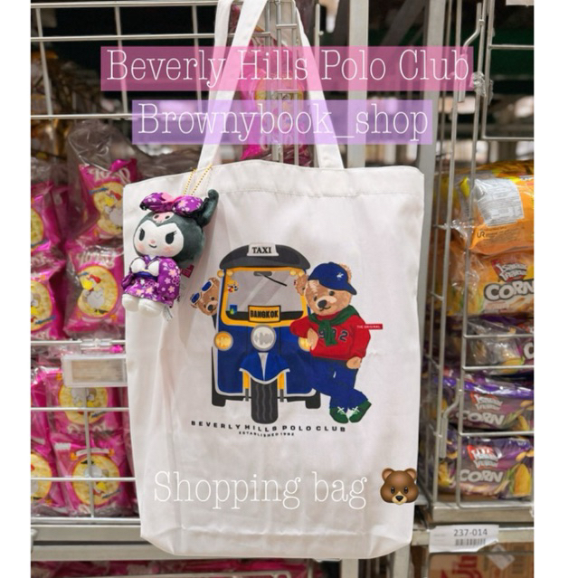 🐻1️⃣2️⃣9️⃣ส่งด่วนได้ พร้อมส่ง! ถุงผ้าหมี beverly hills polo club 😍