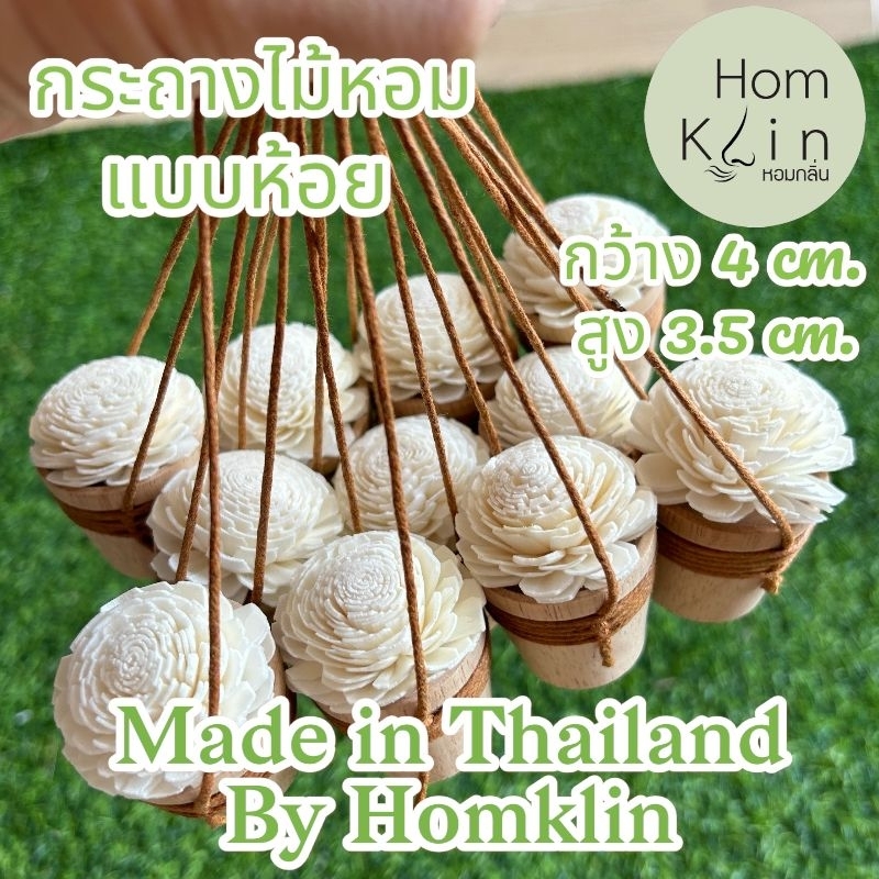 กระถางไม้หอมพร้อมดอกไม้กระจายกลิ่น diffuser แบรนด์ Homklin (สินค้าไม่รวมน้ำหอม diffuser)