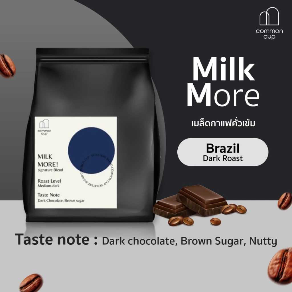 เมล็ดกาแฟคั่ว Brazil - MILK MORE หอม Dark Chocolate , Nutty สำหรับคนชอบกาแฟเข้ม หรือ กาแฟนม