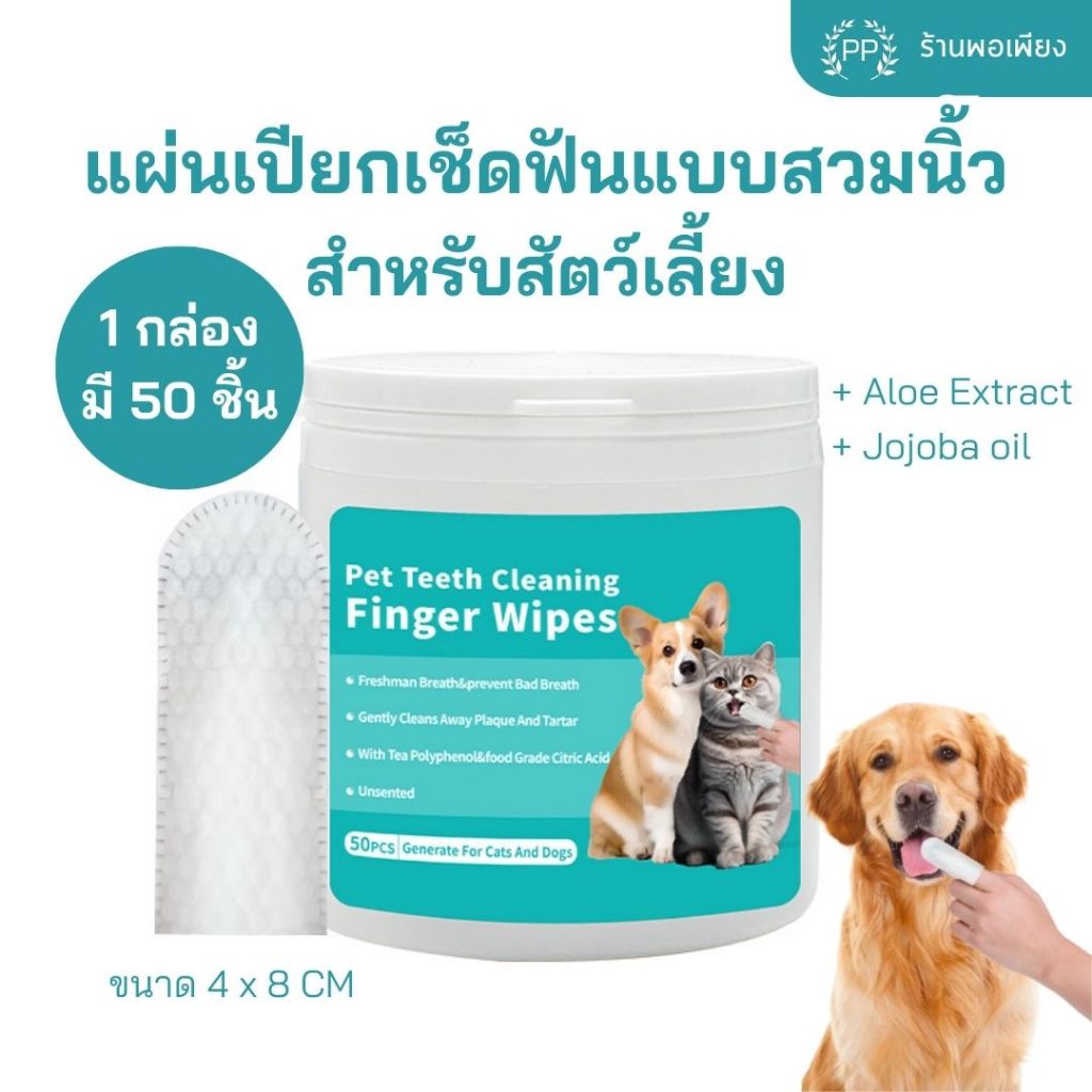 ถุงนิ้ว ผ้าเปียกเช็ดฟัน สำหรับสัตว์เลี้ยง บรรจุ 50 แผ่น ทิชชู่เปียก เช็ดฟันแมวฟันหมา ลดคราบหินปูน แปรงสีฟัน ขจัดกลิ่นปาก