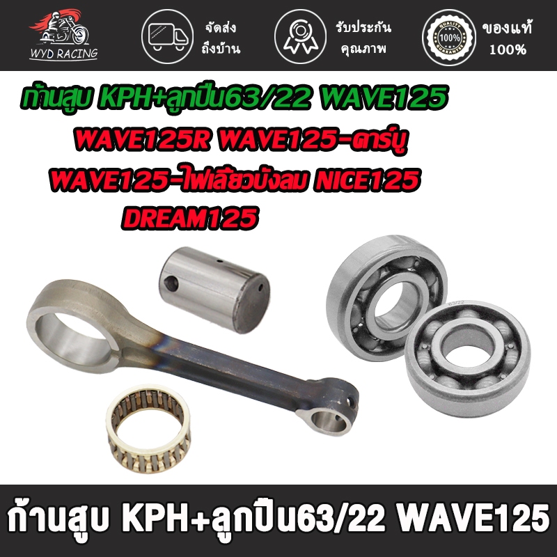 ลูกปืน+ชุดก้านสูบ ใส่รถรุ่นเวฟ125 เวฟ125r เวฟ125-ไฟเลี้ยวบังลม เวฟ125-คาร์บู ดรีม125 ไนท์125 ก้านสูบwave125 #KPH