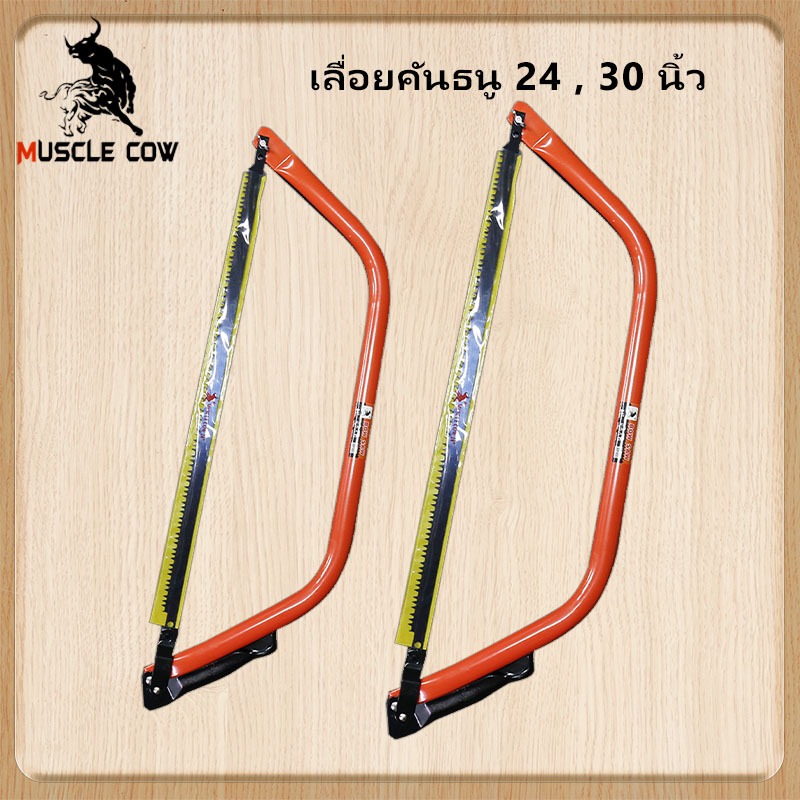 MUSCLE COW ลื่อยคันธนูที่ใช้สำหรับตัดไม้ มีขนาดความยาว 24 นิ้วและ 30 นิ้ว เตรียมพร้อมกับใบลื่อย