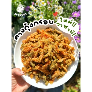 แพ็ค50กรัม คางกุ้งทอดกรอบ By SP FOODS มีหลายรสชาติให้เลือก (ทอด+อบรีดน้ำมัน)