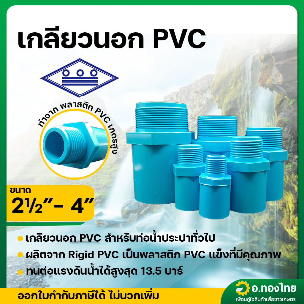เกลียวนอก PVC พีวีซี ขนาด 2 1/2 - 4 นิ้ว หนา 13.5 ยี่ห้อ ท่อน้ำไทย