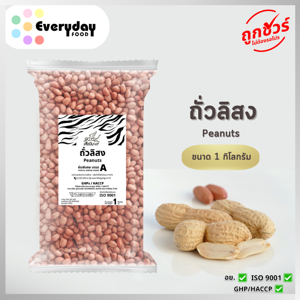 ถั่วลิสง 1 กก. (ดิบ)(ถั่วต้ม ถั่วทอด ถั่วกรอบแก้ว) (Peanut Bean)