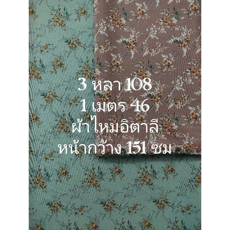 ผ้าไหมอิตาลี เนื้อนิ่มมาก ลายดอกหญ้า หน้ากว้าง 151 cm #ผ้าเมตร #ผ้าหลา #ผ้าตัดชุด